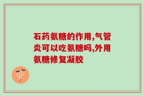 口服氨糖有什么反应(服用氨糖会引起什么不良反应？)