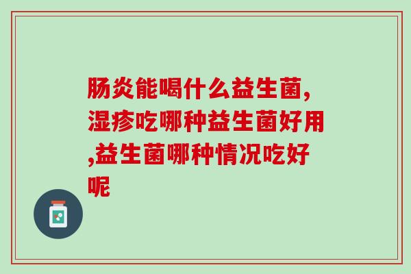 血糖有点高可以喝益生菌(血糖升高可尝试服用益生菌)