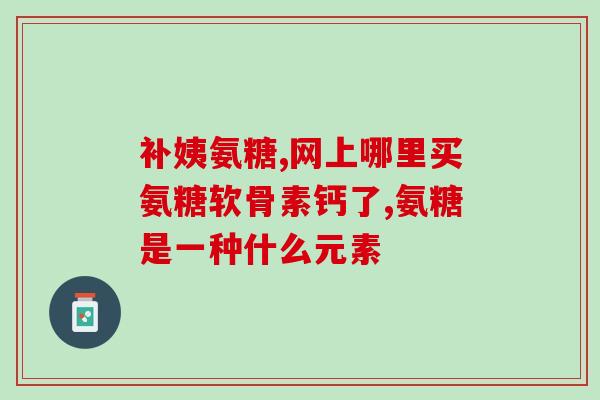 healthy care氨糖哪儿卖(哪里可以购买healthy care氨糖？)