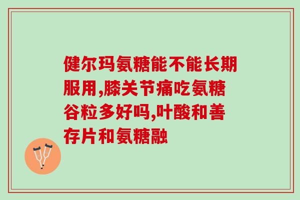 gnc维骨力氨糖(GNC推出维骨力氨糖保护关节 保持骨骼健康)
