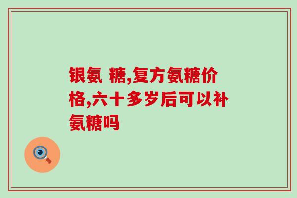 一个药店一天氨糖(药店售出氨糖一天记录)