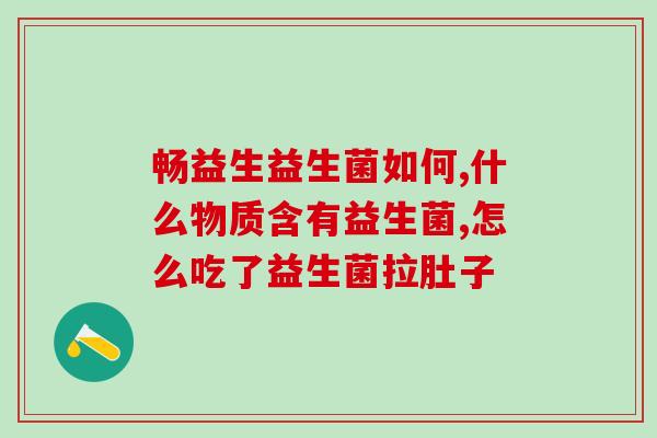 总要吃益生菌好不好(食用益生菌：好处多多)