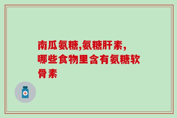 msm 氨糖 苦味(氨糖研究：一味苦药竟能成甜头)