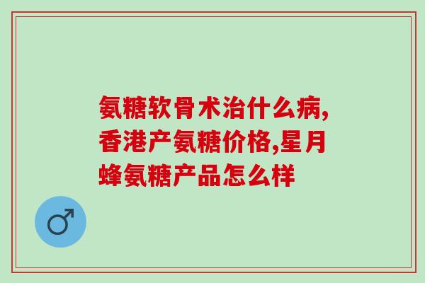 修医堂氨糖美辛肠溶片(修医堂推出肠溶氨糖美辛片，有效缓解消化系统疾病)
