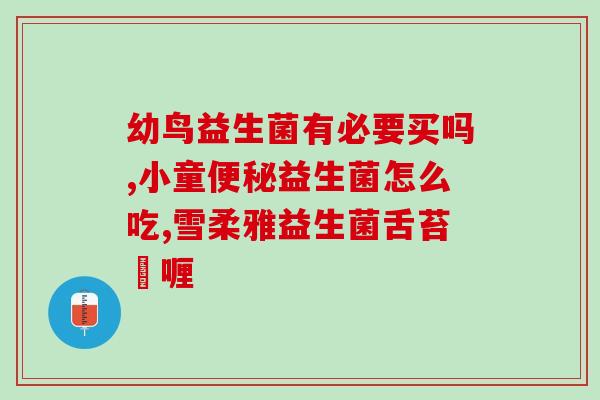 益生菌牙膏去口臭有效果吗(了解一下：益生菌牙膏能否有效去口臭)