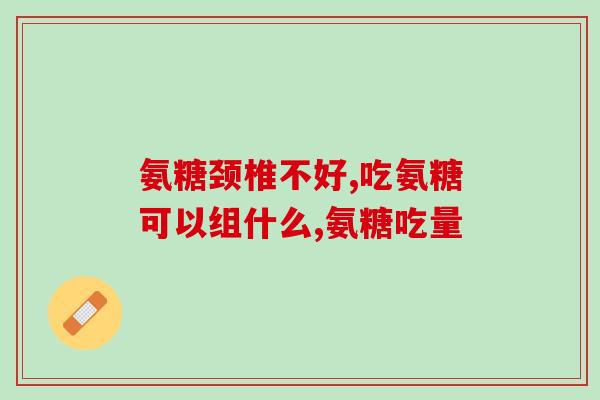 上海考门蓝湾氨糖(上海一考察结果显示门蓝湾氨糖质量备受质疑)