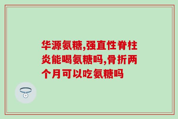 三十岁男人能吃氨糖吗(“氨糖适合三十岁男性吗？”)