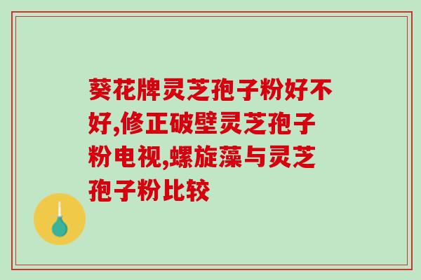 灵芝孢子粉长期饮用是否安全？？科学解析灵芝孢子粉的食用方法？