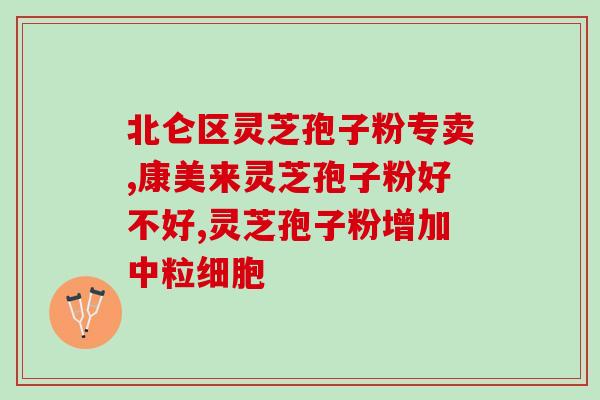 海王牌灵芝孢子胶囊怎么样？用户使用反馈及功效评价？