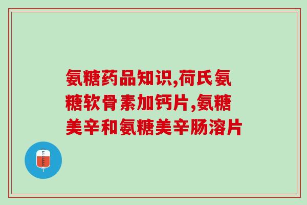 保和堂氨糖软骨素(保和堂氨糖软骨素：关爱关节健康，缓解关节疼痛)