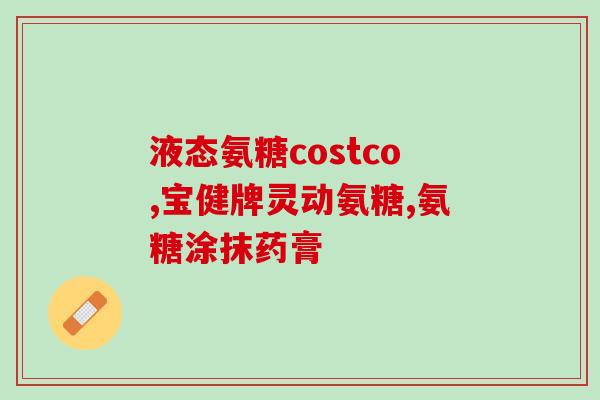 乳腺结节能吃氨糖吗(乳腺结节患者可否食用氨糖？)