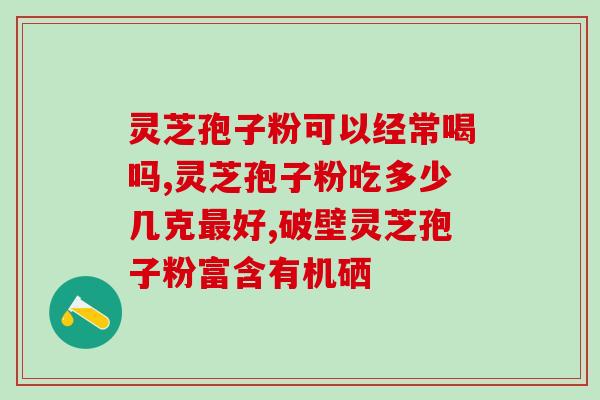 灵芝破壁孢子粉有改善睡眠吗(灵芝壳裂孢子粉会改善睡眠吗)