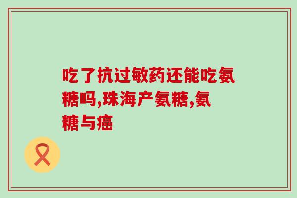 乐力氨糖软骨素加钙啥反应(乐力氨糖软骨素加钙有何功效？)