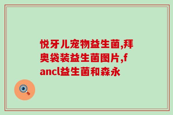 姨妈期能喝益生菌粉(姨妈期宜食益生菌，保持私密健康)
