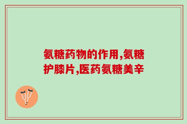 人膝盖真有氨糖吗(人类膝盖是否含有氨基糖？)