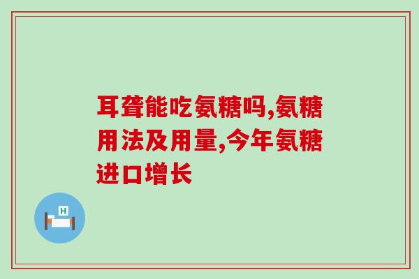 吃了氨糖什么时候可以喝茶(氨糖摄入后多久可以喝茶？)
