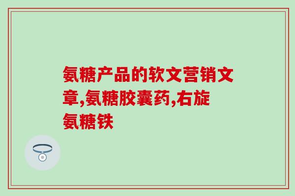 吃氨糖会不会便血多呢(吃氨糖是否会引起便血？)