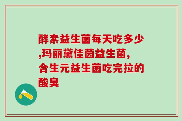 益生菌奶片各种口味 儿童(口感丰富，适合儿童品尝的益生菌奶片)