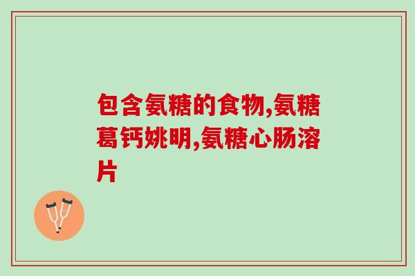 印度氨糖维骨力(印度研发氨糖维骨力，借助动物实验推出新产品)