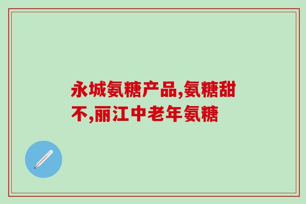 乐赛仙氨糖钙片价格(乐赛仙氨糖钙片，多少钱一盒？)