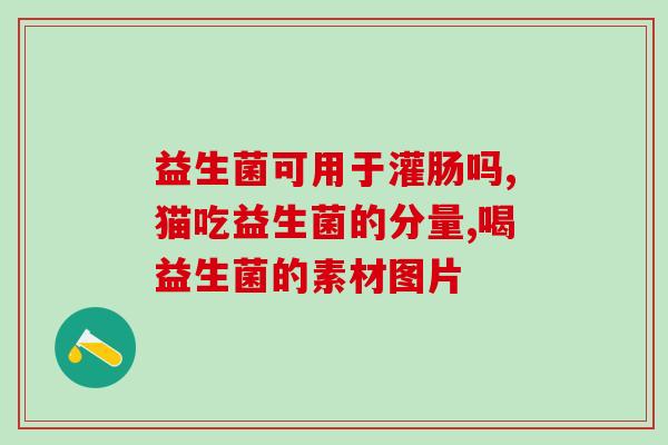 益生菌产品能宣传嘛视频(益生菌产品能否广告宣传？)