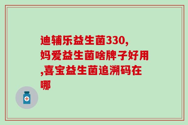益生菌粉多久吃好一点(如何有效食用益生菌粉？掌握正确时间和方法)