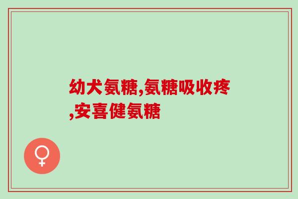 加拿大氨糖骨维力(加拿大研究发现氨糖骨维力能够延缓骨质疏松症进程)