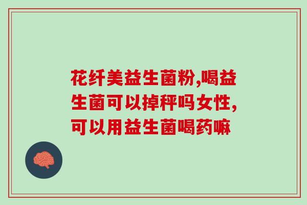 益生菌湿疹喝哪种效果好(哪种益生菌对湿疹效果最好？)