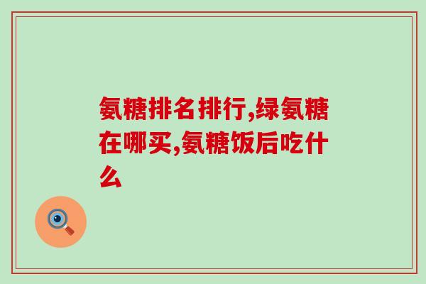 关节积液能服用氨糖吗(探讨：关节积液患者可否使用氨糖？)