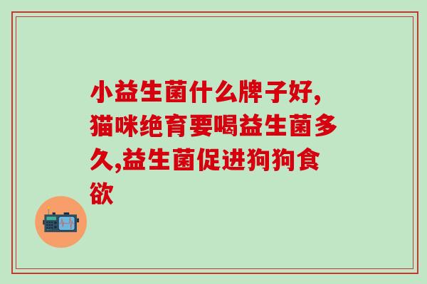 优质益生菌有哪些好处呢(了解优质益生菌的健康益处)