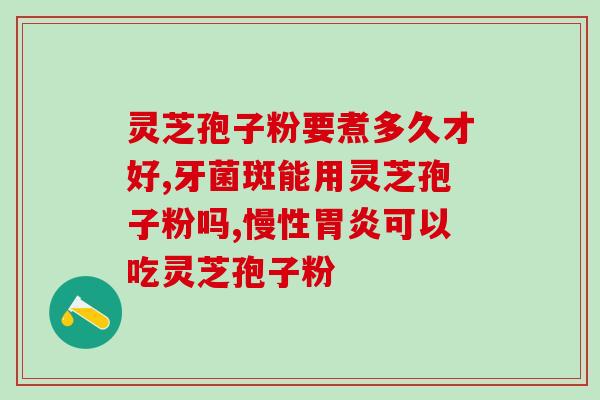 灵芝孢子粉破壁中文版？了解灵芝孢子粉的功效和使用方法？