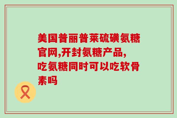 下肢腿痛吃氨糖(下肢酸痛怎么办？氨糖或有帮助)