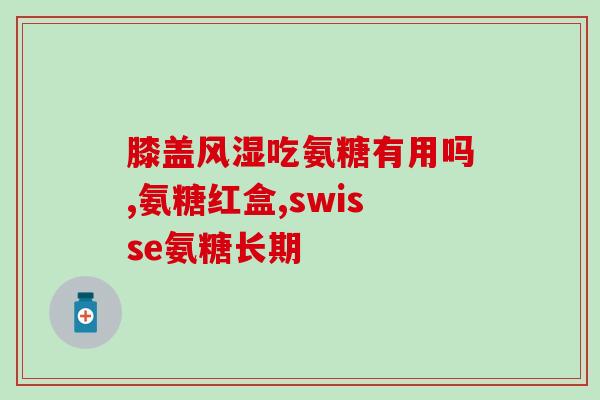吃氨糖会头疼恶心吗食用氨糖是否会引起头痛和恶心？)