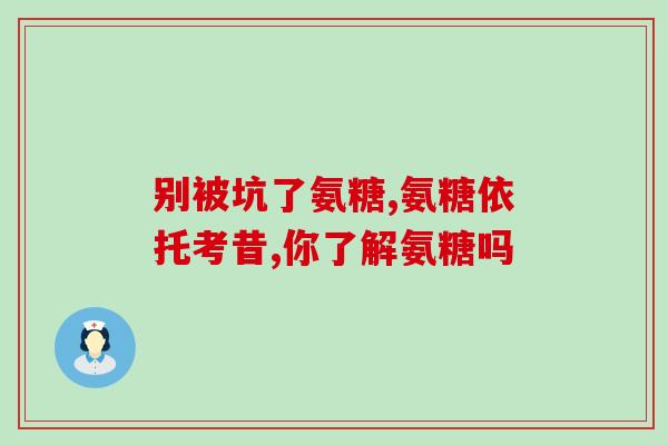 十岁的男孩吃氨糖(10岁男孩食用氨糖引发争议)