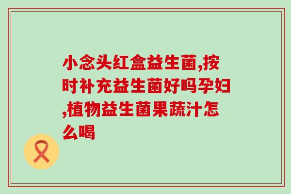 辛巴益生菌直播卖货视频(辛巴直播卖货，益生菌抢购风潮再现！)