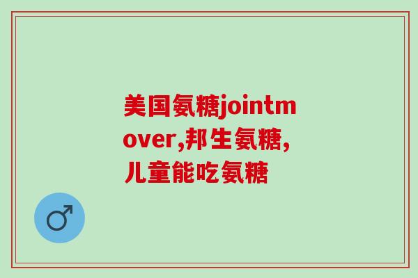 三肾丸和氨糖(三肾丸和氨糖：慢性肾脏疾病的有效辅助治疗方法)