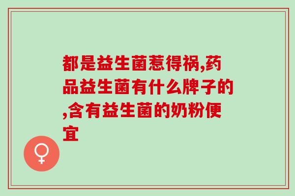 益生菌胃胀气可以吃吗(益生菌可缓解胃胀气，适合食用吗？)