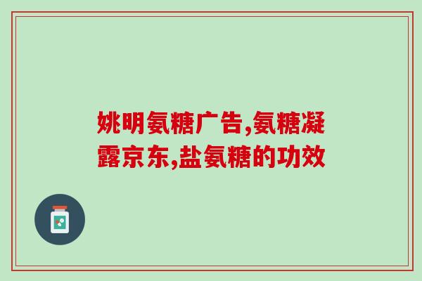 北京节节康氨糖胶囊(北京节节康氨糖胶囊助力关节舒缓，深受好评)