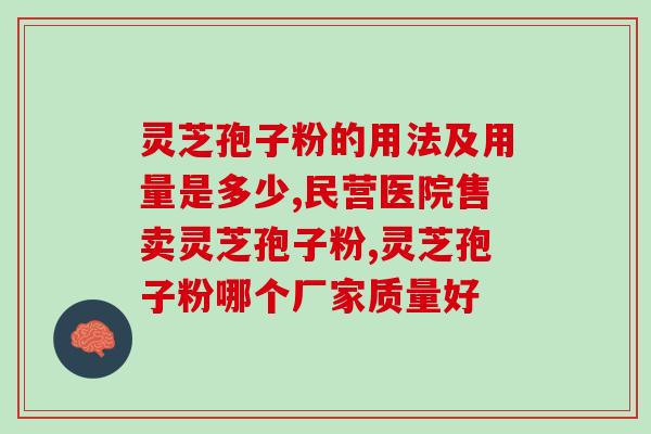 灵芝孢子粉的放化疗功效与作用？详解灵芝孢子粉的药理作用与适用范围？