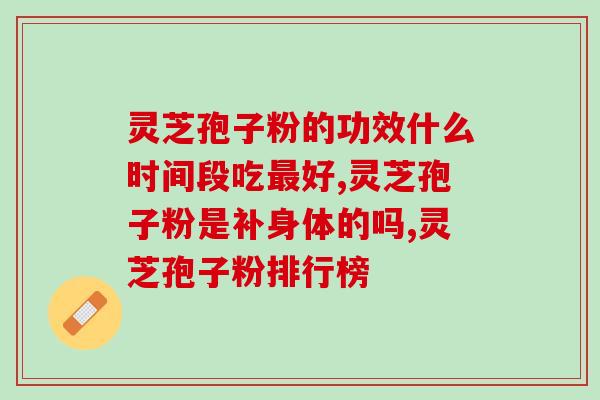灵芝孢子粉为什么像棉花？探究灵芝孢子粉的特点和功效？