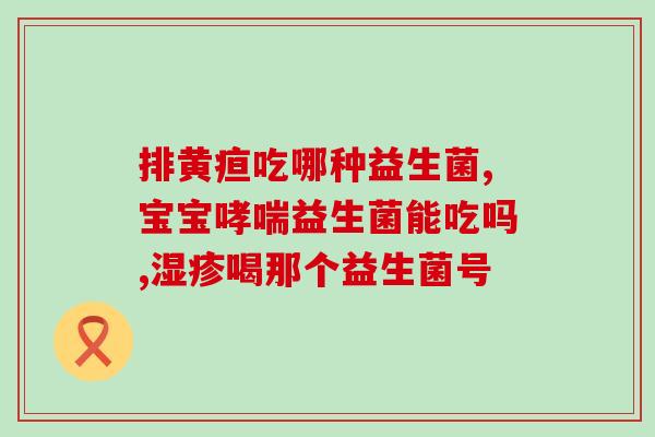 长痤疮能喝益生菌嘛女生(女生可以喝益生菌缓解痤疮？