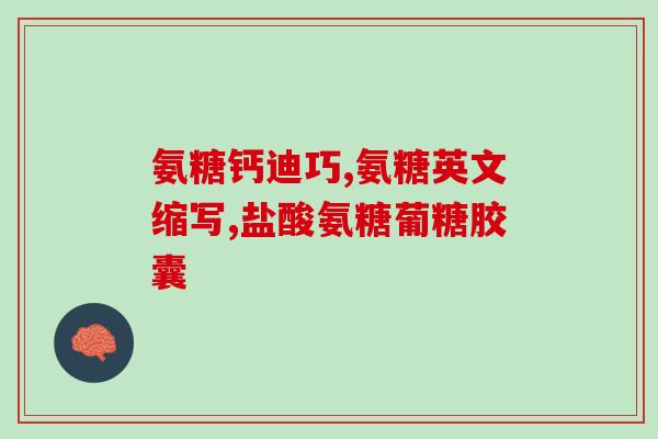 利君特药氨糖软骨素(利君特药氨糖软骨素：缓解关节问题的有效保健品)