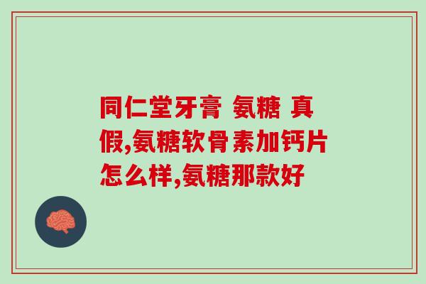 msn和氨糖区别(MSN VS 氨糖：区别与功效比较)