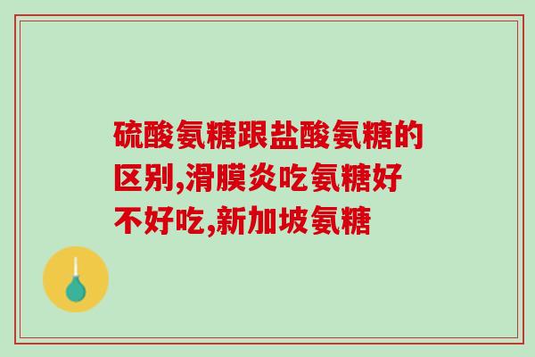 gnc氨糖软骨素几毫克(GNC氨糖软骨素规格剂量是多少？