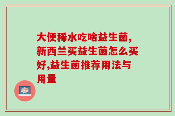 益生菌现在有几代产品了(益生菌新品代数已达几代？)