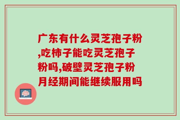 灵芝孢子粉是否管睡眠？探讨灵芝孢子粉对睡眠的影响？