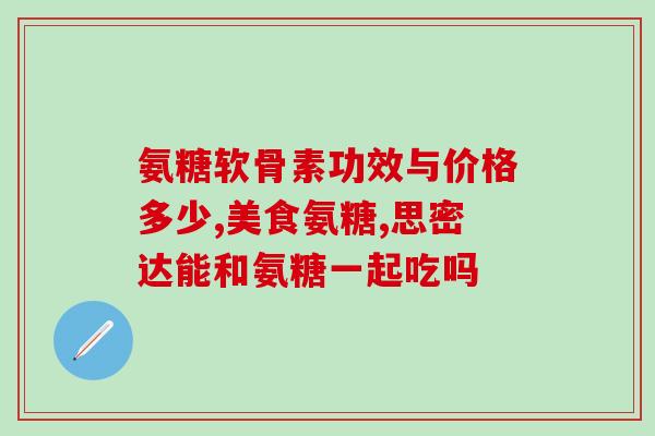 celadrin氨糖(氨糖成分celadrin的功效研究与应用)