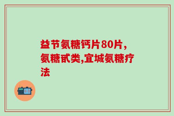 不刺激胃的 氨糖(舒缓关节疼痛的氨糖)