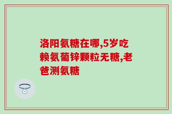东北制药氨糖胶囊价格表(东北制药氨糖胶囊价格一览)