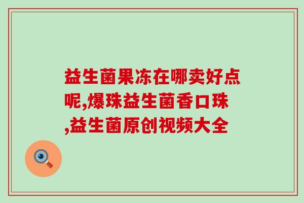 早饭之后吃益生菌有用吗(早饭后吃益生菌有益健康吗？)
